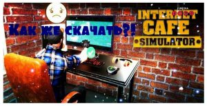 Internet cafe 2 minecraft. Симулятор кафе с компами. Симулятор кафе 2 на ПК. Интернет кафе симулятор карта.